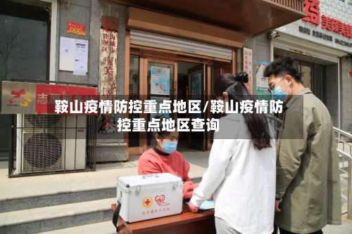 鞍山疫情防控重点地区/鞍山疫情防控重点地区查询-第2张图片