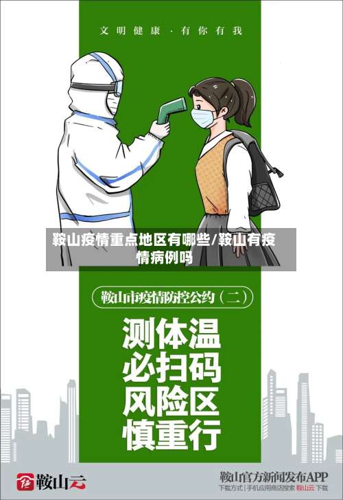 鞍山疫情重点地区有哪些/鞍山有疫情病例吗-第2张图片