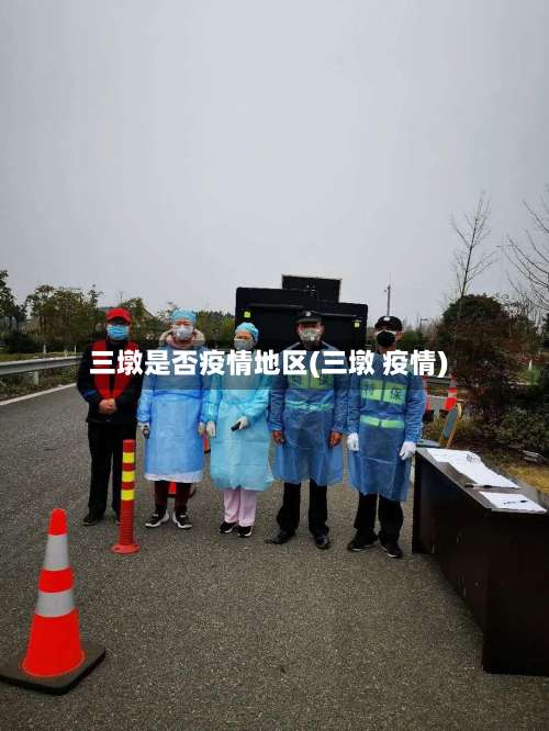 三墩是否疫情地区(三墩 疫情)-第1张图片