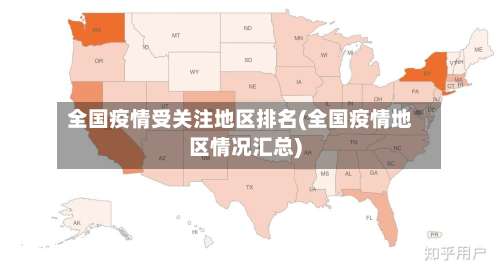 全国疫情受关注地区排名(全国疫情地区情况汇总)-第1张图片