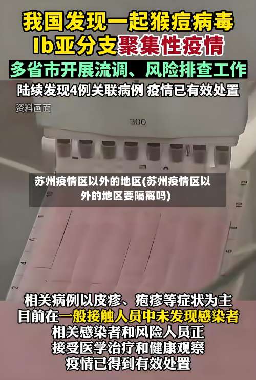 苏州疫情区以外的地区(苏州疫情区以外的地区要隔离吗)-第1张图片