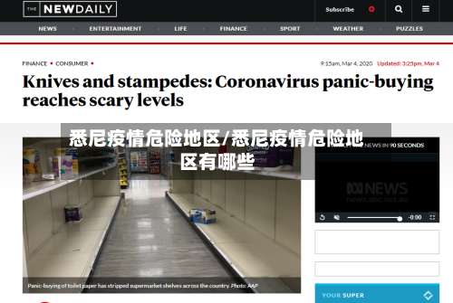 悉尼疫情危险地区/悉尼疫情危险地区有哪些-第1张图片