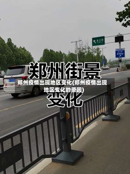 郑州疫情出现地区变化(郑州疫情出现地区变化的原因)-第2张图片