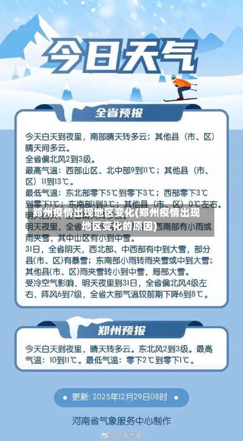 郑州疫情出现地区变化(郑州疫情出现地区变化的原因)-第1张图片
