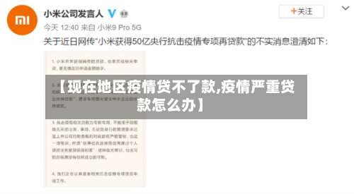【现在地区疫情贷不了款,疫情严重贷款怎么办】-第1张图片