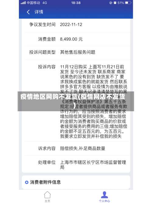 疫情地区网购不发货(疫情网店不发货)-第2张图片