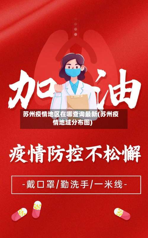 苏州疫情地区在哪查询最新(苏州疫情地域分布图)-第3张图片