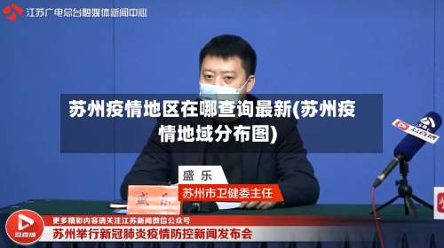 苏州疫情地区在哪查询最新(苏州疫情地域分布图)-第1张图片