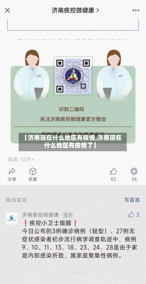 【济南现在什么地区有疫情,济南现在什么地区有疫情了】-第1张图片