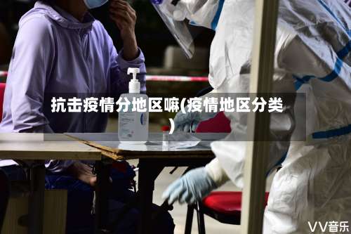 抗击疫情分地区嘛(疫情地区分类)-第1张图片