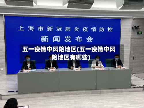 五一疫情中风险地区(五一疫情中风险地区有哪些)-第1张图片