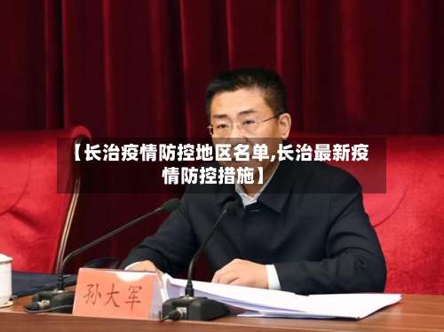 【长治疫情防控地区名单,长治最新疫情防控措施】-第2张图片