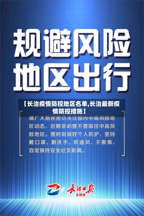 【长治疫情防控地区名单,长治最新疫情防控措施】-第1张图片