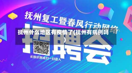 抚州什么地区有疫情了(抚州有病例吗)-第2张图片