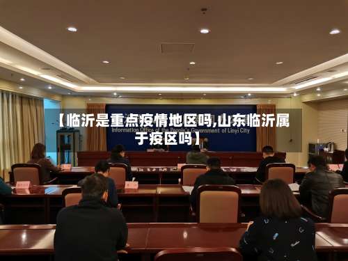 【临沂是重点疫情地区吗,山东临沂属于疫区吗】-第2张图片
