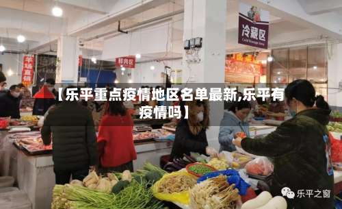 【乐平重点疫情地区名单最新,乐平有疫情吗】-第1张图片