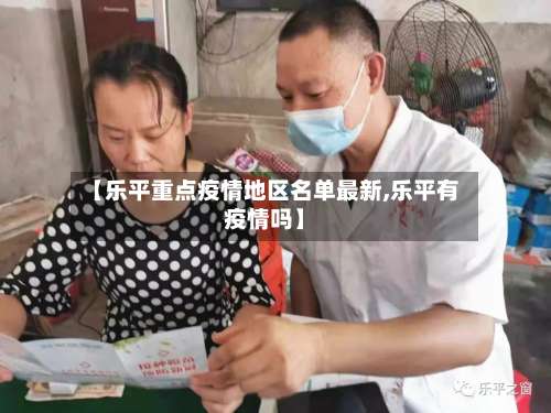 【乐平重点疫情地区名单最新,乐平有疫情吗】-第2张图片