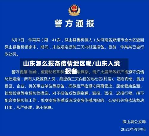 山东怎么报备疫情地区呢/山东入境报备-第1张图片