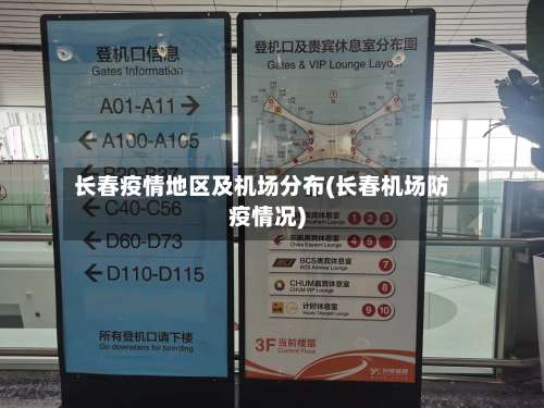 长春疫情地区及机场分布(长春机场防疫情况)-第1张图片