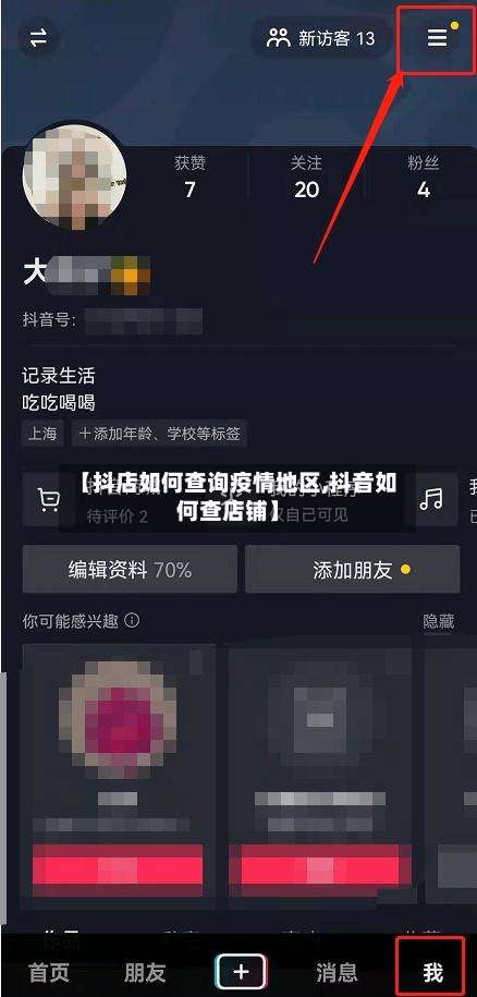 【抖店如何查询疫情地区,抖音如何查店铺】-第1张图片