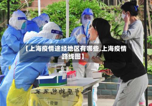【上海疫情途经地区有哪些,上海疫情路线图】-第3张图片