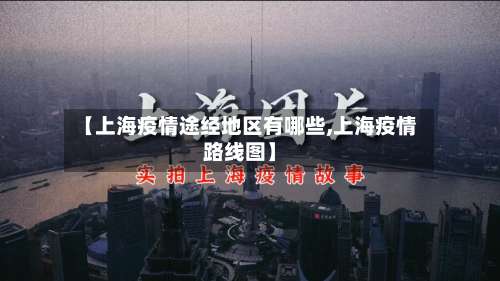 【上海疫情途经地区有哪些,上海疫情路线图】-第2张图片