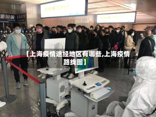 【上海疫情途经地区有哪些,上海疫情路线图】-第1张图片
