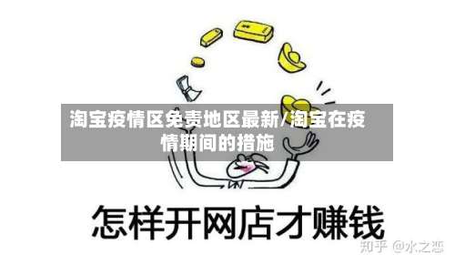 淘宝疫情区免责地区最新/淘宝在疫情期间的措施-第1张图片