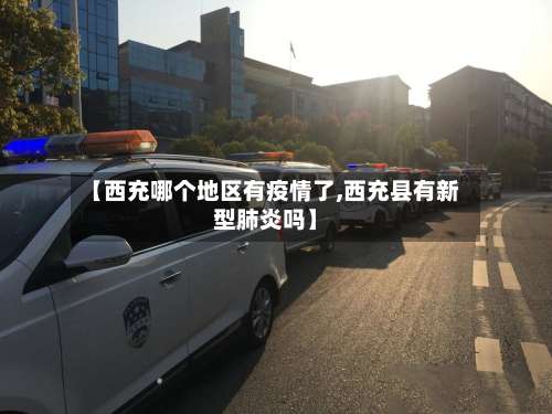 【西充哪个地区有疫情了,西充县有新型肺炎吗】-第2张图片