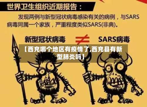 【西充哪个地区有疫情了,西充县有新型肺炎吗】-第3张图片