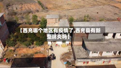 【西充哪个地区有疫情了,西充县有新型肺炎吗】-第1张图片
