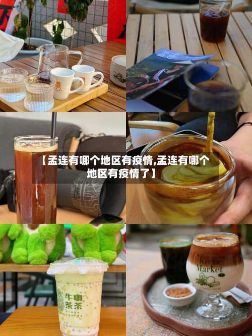 【孟连有哪个地区有疫情,孟连有哪个地区有疫情了】-第1张图片