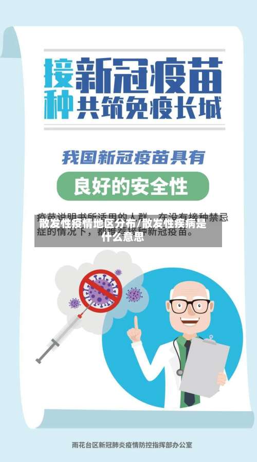 散发性疫情地区分布/散发性疾病是什么意思-第1张图片