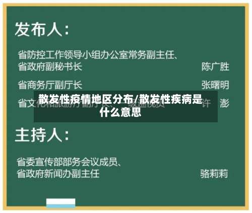 散发性疫情地区分布/散发性疾病是什么意思-第3张图片