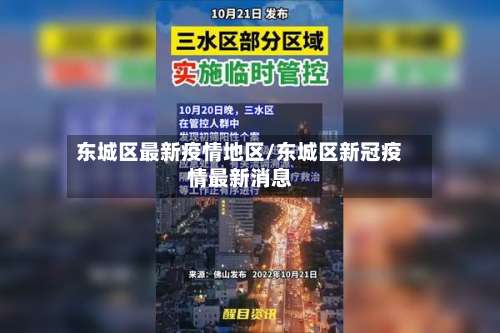 东城区最新疫情地区/东城区新冠疫情最新消息-第1张图片