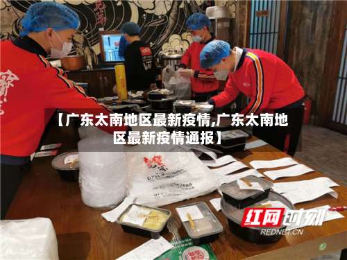 【广东太南地区最新疫情,广东太南地区最新疫情通报】-第1张图片
