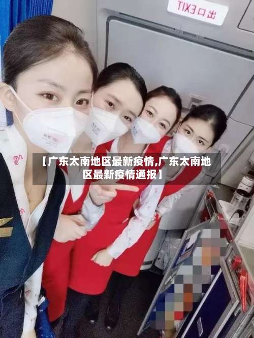【广东太南地区最新疫情,广东太南地区最新疫情通报】-第2张图片