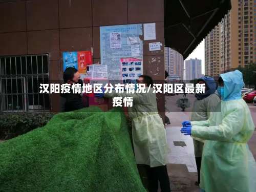 汉阳疫情地区分布情况/汉阳区最新疫情-第2张图片