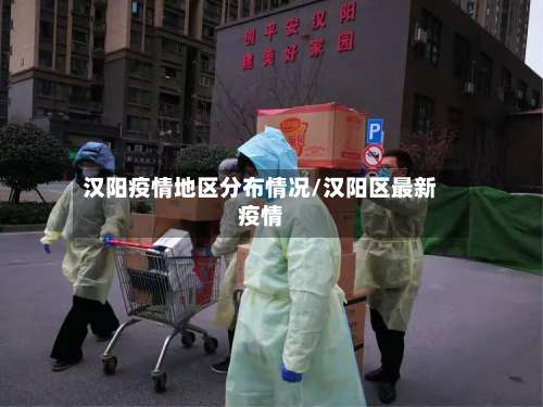 汉阳疫情地区分布情况/汉阳区最新疫情-第3张图片