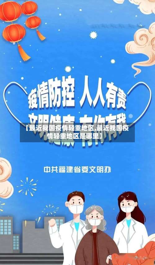 【最近我国疫情轻重地区,最近我国疫情轻重地区是哪里】-第1张图片