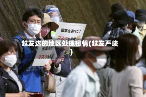越发达的地区处理疫情(越发严峻)-第1张图片