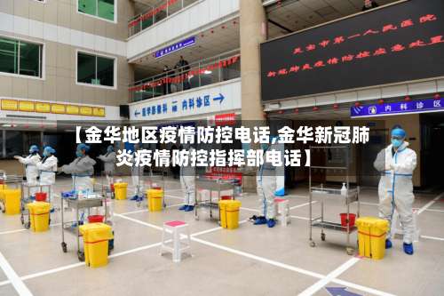 【金华地区疫情防控电话,金华新冠肺炎疫情防控指挥部电话】-第3张图片