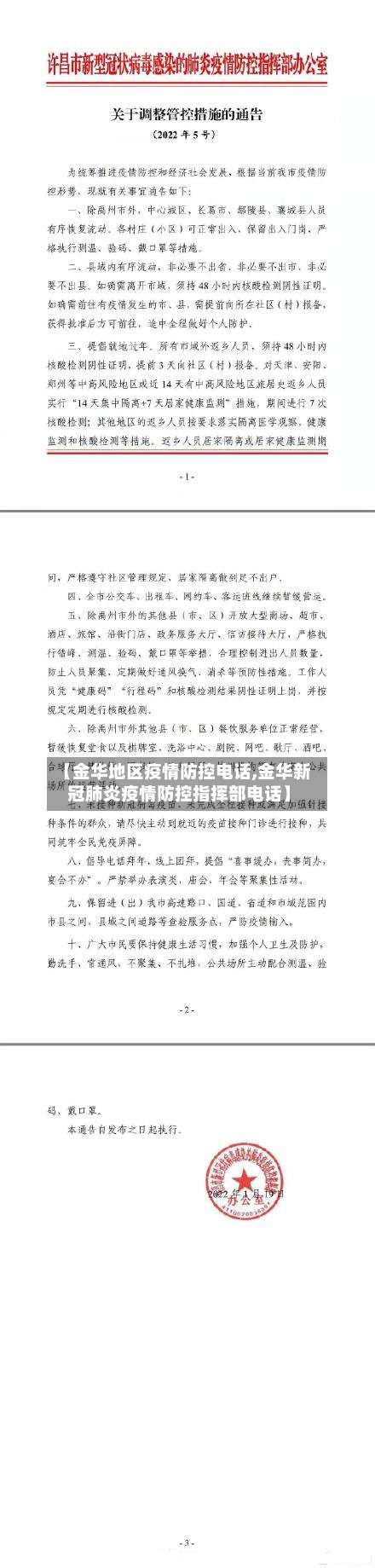 【金华地区疫情防控电话,金华新冠肺炎疫情防控指挥部电话】-第1张图片