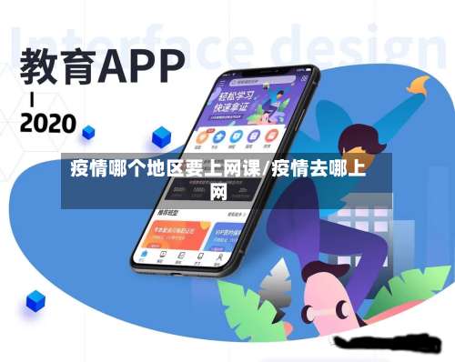 疫情哪个地区要上网课/疫情去哪上网-第2张图片
