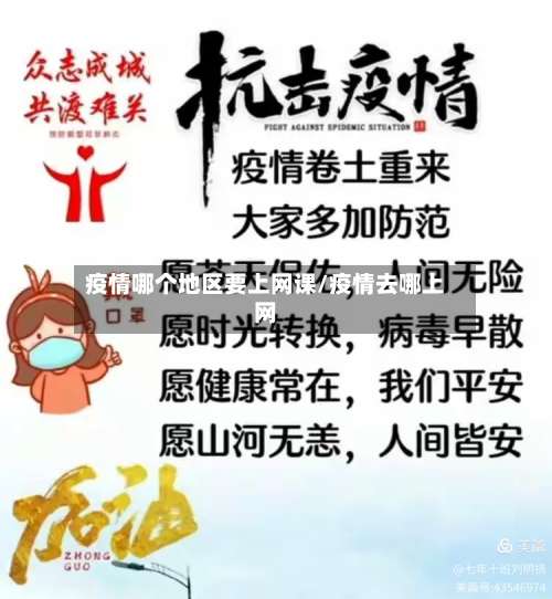 疫情哪个地区要上网课/疫情去哪上网-第3张图片
