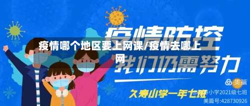 疫情哪个地区要上网课/疫情去哪上网-第1张图片