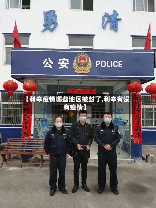 【利辛疫情哪些地区被封了,利辛有没有疫情】-第1张图片