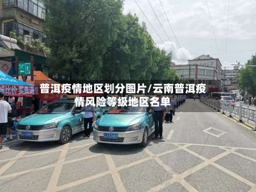 普洱疫情地区划分图片/云南普洱疫情风险等级地区名单-第3张图片