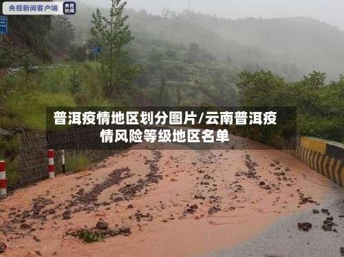 普洱疫情地区划分图片/云南普洱疫情风险等级地区名单-第1张图片