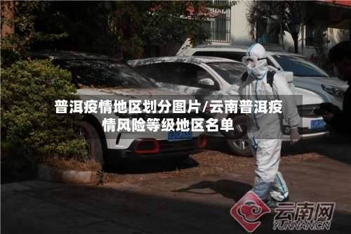 普洱疫情地区划分图片/云南普洱疫情风险等级地区名单-第2张图片